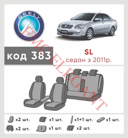 Наші авточохли для Geely SL 2011-2015 седан мають розділення спинок та сидінь, що забезпечує ідеальну посадку і захист кожного елементу сидінь. Крім того, ми пропонуємо чохли з відповідною кількістю підголовників та підлокотників, щоб забезпечити повну захист вашого автомобіля. Перегляньте фото на dlx.in.ua та замовляйте прямо зараз!