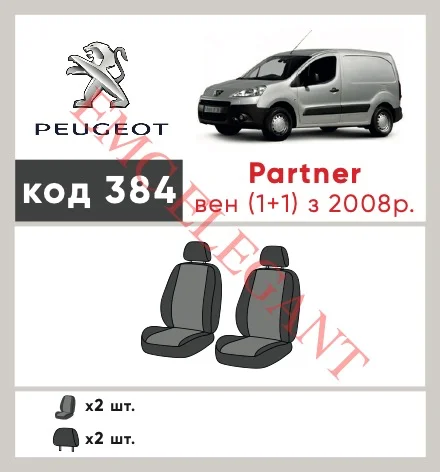 Наши автомобильные чехлы для Peugeot Partner II 2008-2012 фургон 1+1 имеют разделение спинок и сидений, что обеспечивает идеальную посадку и защиту каждого элемента сидений. Кроме того, мы предлагаем чехлы с соответствующим количеством подголовников и подлокотников, чтобы обеспечить полную защиту вашего автомобиля. Просмотрите фото на dlx.in.ua и закажите прямо сейчас!