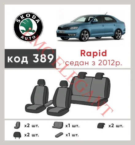 Наші авточохли для Skoda Rapid I 2012-2017 ліфтбек Роздільна мають розділення спинок та сидінь, що забезпечує ідеальну посадку і захист кожного елементу сидінь. Крім того, ми пропонуємо чохли з відповідною кількістю підголовників та підлокотників, щоб забезпечити повну захист вашого автомобіля. Перегляньте фото на dlx.in.ua та замовляйте прямо зараз!