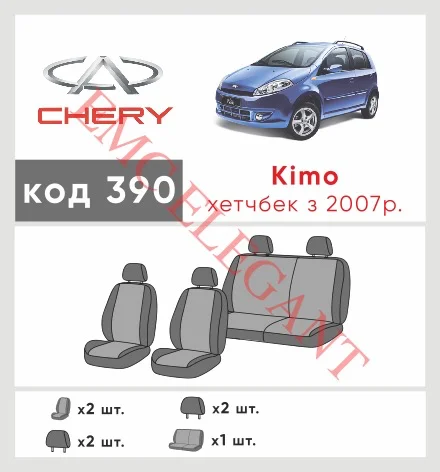 Наші авточохли для Chery Kimo (A1) 2007-2014 хетчбек 5 дв. мають розділення спинок та сидінь, що забезпечує ідеальну посадку і захист кожного елементу сидінь. Крім того, ми пропонуємо чохли з відповідною кількістю підголовників та підлокотників, щоб забезпечити повну захист вашого автомобіля. Перегляньте фото на dlx.in.ua та замовляйте прямо зараз!