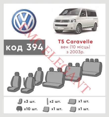 Наші авточохли для Volkswagen Caravelle T5 2003-2009 мінівен 10 м мають розділення спинок та сидінь, що забезпечує ідеальну посадку і захист кожного елементу сидінь. Крім того, ми пропонуємо чохли з відповідною кількістю підголовників та підлокотників, щоб забезпечити повну захист вашого автомобіля. Перегляньте фото на dlx.in.ua та замовляйте прямо зараз!