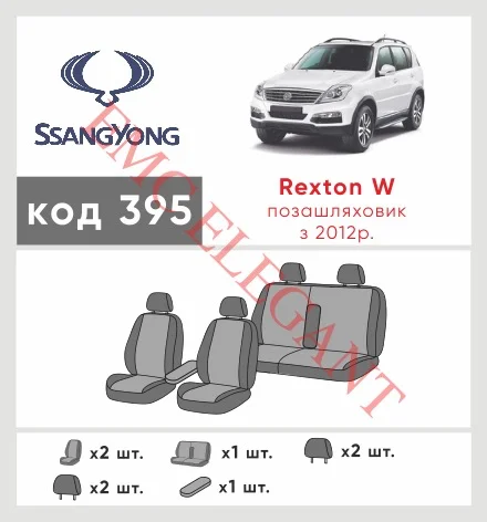 Наші авточохли для Ssang Yong Rexton III 2012-2017 позашляховик 5 дв. мають розділення спинок та сидінь, що забезпечує ідеальну посадку і захист кожного елементу сидінь. Крім того, ми пропонуємо чохли з відповідною кількістю підголовників та підлокотників, щоб забезпечити повну захист вашого автомобіля. Перегляньте фото на dlx.in.ua та замовляйте прямо зараз!