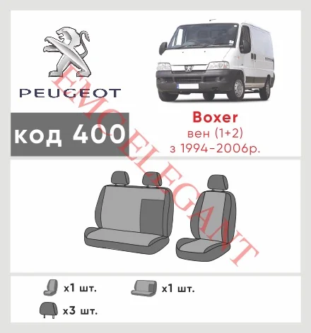 Наши автомобильные чехлы для Peugeot Boxer 2002-2006 фургон 1+2 имеют разделение спинок и сидений, что обеспечивает идеальную посадку и защиту каждого элемента сидений. Кроме того, мы предлагаем чехлы с соответствующим количеством подголовников и подлокотников, чтобы обеспечить полную защиту вашего автомобиля. Просмотрите фото на dlx.in.ua и закажите прямо сейчас!