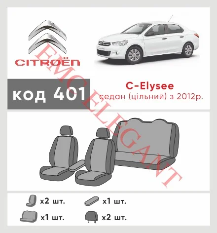 Наші авточохли для Citroen C-Elysee I 2012-2016 седан Суцільна мають розділення спинок та сидінь, що забезпечує ідеальну посадку і захист кожного елементу сидінь. Крім того, ми пропонуємо чохли з відповідною кількістю підголовників та підлокотників, щоб забезпечити повну захист вашого автомобіля. Перегляньте фото на dlx.in.ua та замовляйте прямо зараз!