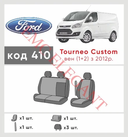 Наші авточохли для Ford Transit Custom 2012-2018 мікроавтобус 1+2 мають розділення спинок та сидінь, що забезпечує ідеальну посадку і захист кожного елементу сидінь. Крім того, ми пропонуємо чохли з відповідною кількістю підголовників та підлокотників, щоб забезпечити повну захист вашого автомобіля. Перегляньте фото на dlx.in.ua та замовляйте прямо зараз!