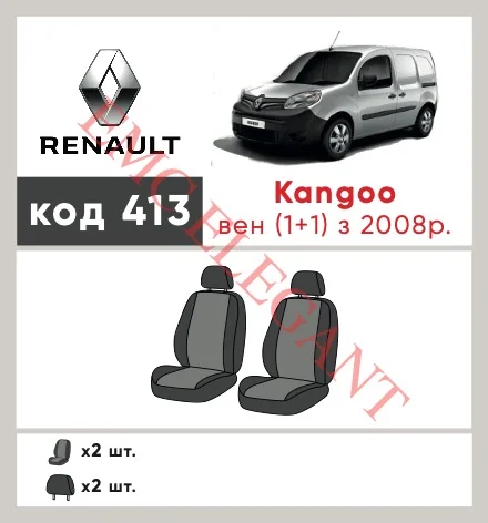 Наші авточохли для Renault Kangoo II 2008-2013 фургон 1+1 мають розділення спинок та сидінь, що забезпечує ідеальну посадку і захист кожного елементу сидінь. Крім того, ми пропонуємо чохли з відповідною кількістю підголовників та підлокотників, щоб забезпечити повну захист вашого автомобіля. Перегляньте фото на dlx.in.ua та замовляйте прямо зараз!