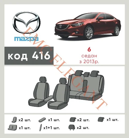 Наши автомобильные чехлы для Mazda 6 III (GJ) 2012-2015 седан имеют разделение спинок и сидений, что обеспечивает идеальную посадку и защиту каждого элемента сидений. Кроме того, мы предлагаем чехлы с соответствующим количеством подголовников и подлокотников, чтобы обеспечить полную защиту вашего автомобиля. Просмотрите фото на dlx.in.ua и закажите прямо сейчас!