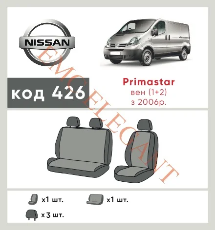 Наші авточохли для Nissan Primastar I Рестайлінг 2006-2014 фургон 1+2 мають розділення спинок та сидінь, що забезпечує ідеальну посадку і захист кожного елементу сидінь. Крім того, ми пропонуємо чохли з відповідною кількістю підголовників та підлокотників, щоб забезпечити повну захист вашого автомобіля. Перегляньте фото на dlx.in.ua та замовляйте прямо зараз!
