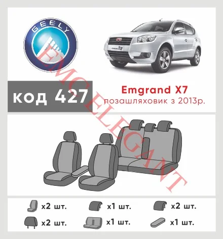 Наші авточохли для Geely Emgrand X7 I 2011-2016 позашляховик 5 дв. мають розділення спинок та сидінь, що забезпечує ідеальну посадку і захист кожного елементу сидінь. Крім того, ми пропонуємо чохли з відповідною кількістю підголовників та підлокотників, щоб забезпечити повну захист вашого автомобіля. Перегляньте фото на dlx.in.ua та замовляйте прямо зараз!