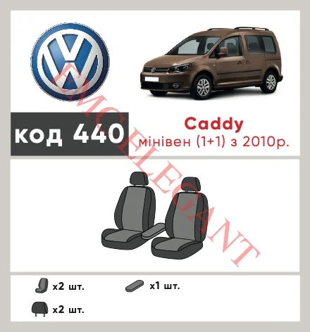 Наші авточохли для Volkswagen Caddy III Рестайлінг 2010-2015 фургон 1+1 мають розділення спинок та сидінь, що забезпечує ідеальну посадку і захист кожного елементу сидінь. Крім того, ми пропонуємо чохли з відповідною кількістю підголовників та підлокотників, щоб забезпечити повну захист вашого автомобіля. Перегляньте фото на dlx.in.ua та замовляйте прямо зараз!