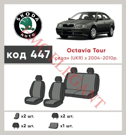 Наші авточохли для Skoda Octavia I (A4) Рестайлінг 2000-2011 ліфтбек Tour, Україна мають розділення спинок та сидінь, що забезпечує ідеальну посадку і захист кожного елементу сидінь. Крім того, ми пропонуємо чохли з відповідною кількістю підголовників та підлокотників, щоб забезпечити повну захист вашого автомобіля. Перегляньте фото на dlx.in.ua та замовляйте прямо зараз!