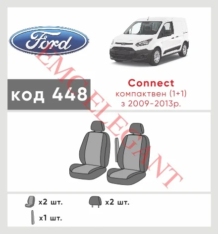 Наші авточохли для Ford Transit Connect I 2002-2009 фургон LWB 1+1 мають розділення спинок та сидінь, що забезпечує ідеальну посадку і захист кожного елементу сидінь. Крім того, ми пропонуємо чохли з відповідною кількістю підголовників та підлокотників, щоб забезпечити повну захист вашого автомобіля. Перегляньте фото на dlx.in.ua та замовляйте прямо зараз!