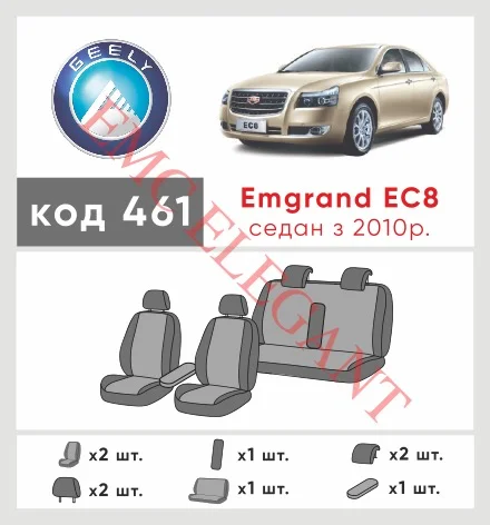 Наші авточохли для Geely Emgrand EC8 2012-2015 седан мають розділення спинок та сидінь, що забезпечує ідеальну посадку і захист кожного елементу сидінь. Крім того, ми пропонуємо чохли з відповідною кількістю підголовників та підлокотників, щоб забезпечити повну захист вашого автомобіля. Перегляньте фото на dlx.in.ua та замовляйте прямо зараз!