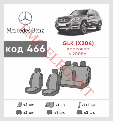 Наші авточохли для Mercedes-Benz GLK-Клас I (X204) 2008-2012 позашляховик 5 дв. мають розділення спинок та сидінь, що забезпечує ідеальну посадку і захист кожного елементу сидінь. Крім того, ми пропонуємо чохли з відповідною кількістю підголовників та підлокотників, щоб забезпечити повну захист вашого автомобіля. Перегляньте фото на dlx.in.ua та замовляйте прямо зараз!