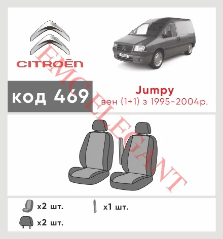 Наші авточохли для Citroen Jumpy I 1994-2007 фургон 1+1 мають розділення спинок та сидінь, що забезпечує ідеальну посадку і захист кожного елементу сидінь. Крім того, ми пропонуємо чохли з відповідною кількістю підголовників та підлокотників, щоб забезпечити повну захист вашого автомобіля. Перегляньте фото на dlx.in.ua та замовляйте прямо зараз!