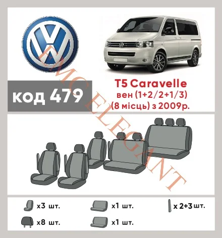 Наші авточохли для Volkswagen Caravelle T5 Рестайлінг 2009-2015 мінівен 8 м мають розділення спинок та сидінь, що забезпечує ідеальну посадку і захист кожного елементу сидінь. Крім того, ми пропонуємо чохли з відповідною кількістю підголовників та підлокотників, щоб забезпечити повну захист вашого автомобіля. Перегляньте фото на dlx.in.ua та замовляйте прямо зараз!