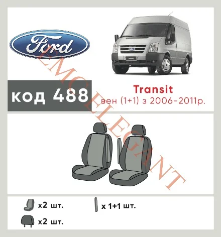 Наши автомобильные чехлы для Ford Transit 2006-2011 мікроавтобус 1+1 имеют разделение спинок и сидений, что обеспечивает идеальную посадку и защиту каждого элемента сидений. Кроме того, мы предлагаем чехлы с соответствующим количеством подголовников и подлокотников, чтобы обеспечить полную защиту вашего автомобиля. Просмотрите фото на dlx.in.ua и закажите прямо сейчас!