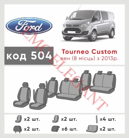 Наши автомобильные чехлы для Ford Tourneo Custom I 2012-2018 мінівен LWB 8 м имеют разделение спинок и сидений, что обеспечивает идеальную посадку и защиту каждого элемента сидений. Кроме того, мы предлагаем чехлы с соответствующим количеством подголовников и подлокотников, чтобы обеспечить полную защиту вашего автомобиля. Просмотрите фото на dlx.in.ua и закажите прямо сейчас!