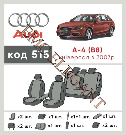 Наші авточохли для Audi A4 IV (B8) 2007-2012 універсал 5 дв. мають розділення спинок та сидінь, що забезпечує ідеальну посадку і захист кожного елементу сидінь. Крім того, ми пропонуємо чохли з відповідною кількістю підголовників та підлокотників, щоб забезпечити повну захист вашого автомобіля. Перегляньте фото на dlx.in.ua та замовляйте прямо зараз!