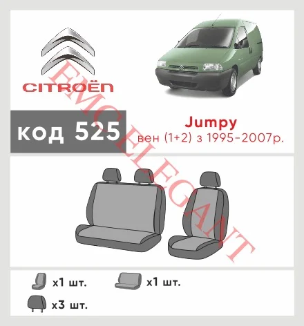 Наші авточохли для Citroen Jumpy I 1994-2007 фургон 1+2 мають розділення спинок та сидінь, що забезпечує ідеальну посадку і захист кожного елементу сидінь. Крім того, ми пропонуємо чохли з відповідною кількістю підголовників та підлокотників, щоб забезпечити повну захист вашого автомобіля. Перегляньте фото на dlx.in.ua та замовляйте прямо зараз!