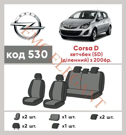Наши автомобильные чехлы для Opel Corsa D 2006-2010 хетчбек 5 дв. Роздільна имеют разделение спинок и сидений, что обеспечивает идеальную посадку и защиту каждого элемента сидений. Кроме того, мы предлагаем чехлы с соответствующим количеством подголовников и подлокотников, чтобы обеспечить полную защиту вашего автомобиля. Просмотрите фото на dlx.in.ua и закажите прямо сейчас!