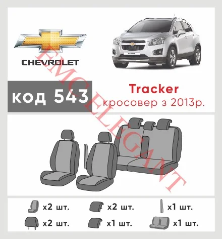 Наші авточохли для Chevrolet Tracker III 2013-2017 позашляховик 5 дв. мають розділення спинок та сидінь, що забезпечує ідеальну посадку і захист кожного елементу сидінь. Крім того, ми пропонуємо чохли з відповідною кількістю підголовників та підлокотників, щоб забезпечити повну захист вашого автомобіля. Перегляньте фото на dlx.in.ua та замовляйте прямо зараз!