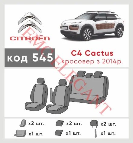 Наші авточохли для Citroen C4 Cactus I 2014-2017 позашляховик 5 дв. Суцільна мають розділення спинок та сидінь, що забезпечує ідеальну посадку і захист кожного елементу сидінь. Крім того, ми пропонуємо чохли з відповідною кількістю підголовників та підлокотників, щоб забезпечити повну захист вашого автомобіля. Перегляньте фото на dlx.in.ua та замовляйте прямо зараз!