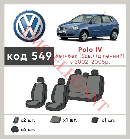 Наші авточохли для Volkswagen Polo IV 2001-2005 хетчбек 5 дв. мають розділення спинок та сидінь, що забезпечує ідеальну посадку і захист кожного елементу сидінь. Крім того, ми пропонуємо чохли з відповідною кількістю підголовників та підлокотників, щоб забезпечити повну захист вашого автомобіля. Перегляньте фото на dlx.in.ua та замовляйте прямо зараз!