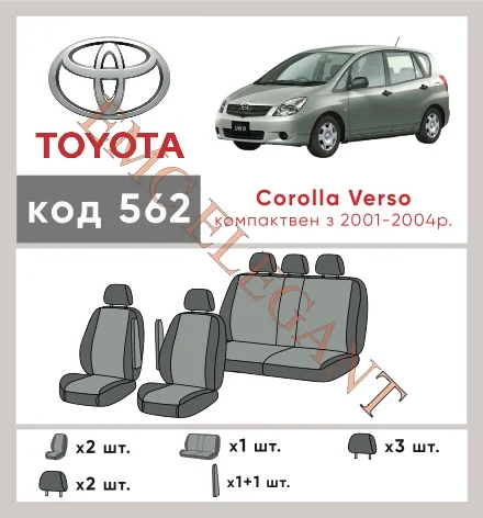 Наші авточохли для Toyota Corolla Verso I 2001-2004 компактвен мають розділення спинок та сидінь, що забезпечує ідеальну посадку і захист кожного елементу сидінь. Крім того, ми пропонуємо чохли з відповідною кількістю підголовників та підлокотників, щоб забезпечити повну захист вашого автомобіля. Перегляньте фото на dlx.in.ua та замовляйте прямо зараз!