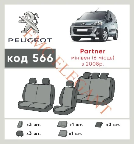 Наши автомобильные чехлы для Peugeot Partner II 2008-2012 компактвен 6 м имеют разделение спинок и сидений, что обеспечивает идеальную посадку и защиту каждого элемента сидений. Кроме того, мы предлагаем чехлы с соответствующим количеством подголовников и подлокотников, чтобы обеспечить полную защиту вашего автомобиля. Просмотрите фото на dlx.in.ua и закажите прямо сейчас!