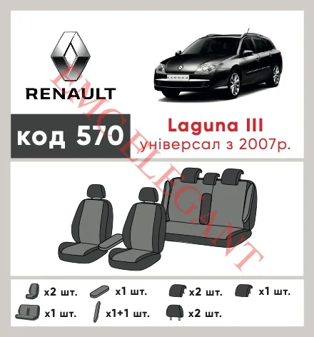 Наші авточохли для Renault Laguna III Рестайлінг 2010-2015 універсал 5 дв. мають розділення спинок та сидінь, що забезпечує ідеальну посадку і захист кожного елементу сидінь. Крім того, ми пропонуємо чохли з відповідною кількістю підголовників та підлокотників, щоб забезпечити повну захист вашого автомобіля. Перегляньте фото на dlx.in.ua та замовляйте прямо зараз!