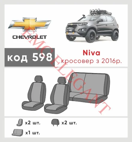 Наші авточохли для Chevrolet Niva I Рестайлінг 2009-2020 позашляховик 5 дв. мають розділення спинок та сидінь, що забезпечує ідеальну посадку і захист кожного елементу сидінь. Крім того, ми пропонуємо чохли з відповідною кількістю підголовників та підлокотників, щоб забезпечити повну захист вашого автомобіля. Перегляньте фото на dlx.in.ua та замовляйте прямо зараз!