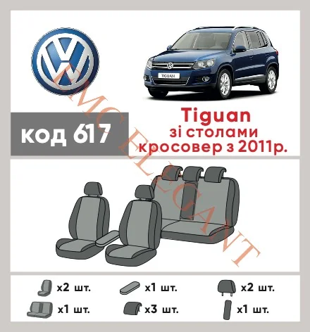 Наші авточохли для Volkswagen Tiguan I Рестайлінг 2011-2016 позашляховик 5 дв. Столики мають розділення спинок та сидінь, що забезпечує ідеальну посадку і захист кожного елементу сидінь. Крім того, ми пропонуємо чохли з відповідною кількістю підголовників та підлокотників, щоб забезпечити повну захист вашого автомобіля. Перегляньте фото на dlx.in.ua та замовляйте прямо зараз!