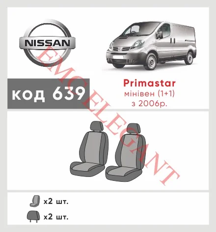 Наші авточохли для Nissan Primastar I Рестайлінг 2006-2014 фургон 1+1 мають розділення спинок та сидінь, що забезпечує ідеальну посадку і захист кожного елементу сидінь. Крім того, ми пропонуємо чохли з відповідною кількістю підголовників та підлокотників, щоб забезпечити повну захист вашого автомобіля. Перегляньте фото на dlx.in.ua та замовляйте прямо зараз!