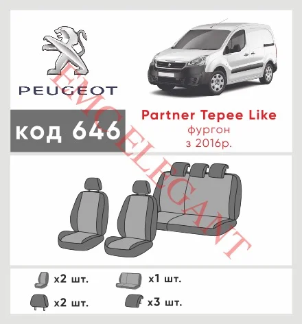 Наши автомобильные чехлы для Peugeot Partner II Рестайлінг 2 2015-0 компактвен Tepee Like имеют разделение спинок и сидений, что обеспечивает идеальную посадку и защиту каждого элемента сидений. Кроме того, мы предлагаем чехлы с соответствующим количеством подголовников и подлокотников, чтобы обеспечить полную защиту вашего автомобиля. Просмотрите фото на dlx.in.ua и закажите прямо сейчас!