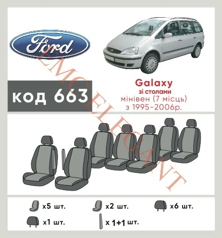 Наші авточохли для Ford Galaxy I 1995-2000 мінівен 7 м мають розділення спинок та сидінь, що забезпечує ідеальну посадку і захист кожного елементу сидінь. Крім того, ми пропонуємо чохли з відповідною кількістю підголовників та підлокотників, щоб забезпечити повну захист вашого автомобіля. Перегляньте фото на dlx.in.ua та замовляйте прямо зараз!