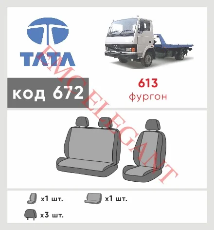 Наші авточохли для TATA LPT-613 2004-0 вантажівка 1+2 мають розділення спинок та сидінь, що забезпечує ідеальну посадку і захист кожного елементу сидінь. Крім того, ми пропонуємо чохли з відповідною кількістю підголовників та підлокотників, щоб забезпечити повну захист вашого автомобіля. Перегляньте фото на dlx.in.ua та замовляйте прямо зараз!