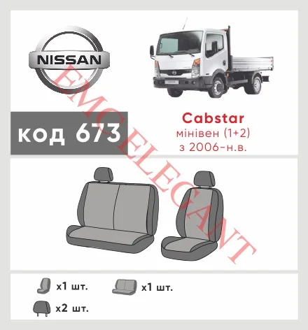 Наші авточохли для Nissan Cabstar 2006-0 вантажівка 1+2 мають розділення спинок та сидінь, що забезпечує ідеальну посадку і захист кожного елементу сидінь. Крім того, ми пропонуємо чохли з відповідною кількістю підголовників та підлокотників, щоб забезпечити повну захист вашого автомобіля. Перегляньте фото на dlx.in.ua та замовляйте прямо зараз!