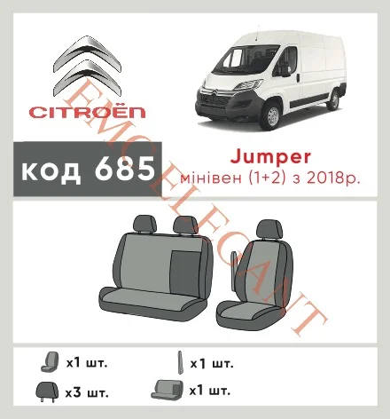 Наші авточохли для Citroen Jumper 2014-2022 фургон Van, 1+2, підлокітник водія мають розділення спинок та сидінь, що забезпечує ідеальну посадку і захист кожного елементу сидінь. Крім того, ми пропонуємо чохли з відповідною кількістю підголовників та підлокотників, щоб забезпечити повну захист вашого автомобіля. Перегляньте фото на dlx.in.ua та замовляйте прямо зараз!