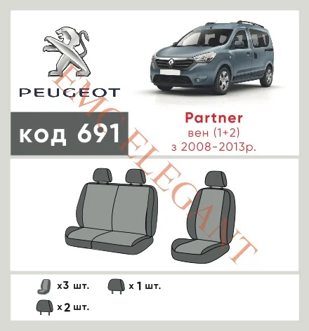 Наши автомобильные чехлы для Peugeot Partner II 2008-2012 фургон 1+2 имеют разделение спинок и сидений, что обеспечивает идеальную посадку и защиту каждого элемента сидений. Кроме того, мы предлагаем чехлы с соответствующим количеством подголовников и подлокотников, чтобы обеспечить полную защиту вашего автомобиля. Просмотрите фото на dlx.in.ua и закажите прямо сейчас!