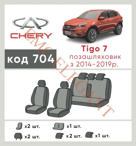 Наші авточохли для Chery Tiggo 7 I 2016-2020 позашляховик 5 дв. мають розділення спинок та сидінь, що забезпечує ідеальну посадку і захист кожного елементу сидінь. Крім того, ми пропонуємо чохли з відповідною кількістю підголовників та підлокотників, щоб забезпечити повну захист вашого автомобіля. Перегляньте фото на dlx.in.ua та замовляйте прямо зараз!
