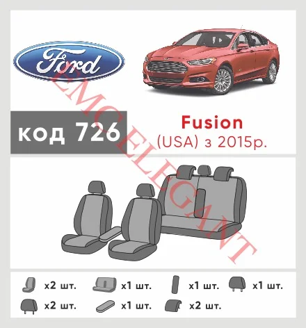 Наші авточохли для Ford Fusion (North America) II 2012-2016 седан Америка мають розділення спинок та сидінь, що забезпечує ідеальну посадку і захист кожного елементу сидінь. Крім того, ми пропонуємо чохли з відповідною кількістю підголовників та підлокотників, щоб забезпечити повну захист вашого автомобіля. Перегляньте фото на dlx.in.ua та замовляйте прямо зараз!