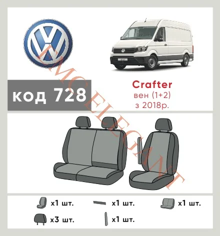 Наші авточохли для Volkswagen Crafter 2016-0 мікроавтобус 1+2 мають розділення спинок та сидінь, що забезпечує ідеальну посадку і захист кожного елементу сидінь. Крім того, ми пропонуємо чохли з відповідною кількістю підголовників та підлокотників, щоб забезпечити повну захист вашого автомобіля. Перегляньте фото на dlx.in.ua та замовляйте прямо зараз!