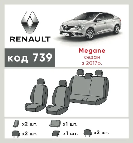 Наши автомобильные чехлы для Renault Megane IV 2016-2020 седан имеют разделение спинок и сидений, что обеспечивает идеальную посадку и защиту каждого элемента сидений. Кроме того, мы предлагаем чехлы с соответствующим количеством подголовников и подлокотников, чтобы обеспечить полную защиту вашего автомобиля. Просмотрите фото на dlx.in.ua и закажите прямо сейчас!