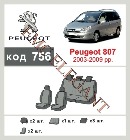 Наши автомобильные чехлы для Peugeot 807 I 2002-2008 компактвен имеют разделение спинок и сидений, что обеспечивает идеальную посадку и защиту каждого элемента сидений. Кроме того, мы предлагаем чехлы с соответствующим количеством подголовников и подлокотников, чтобы обеспечить полную защиту вашего автомобиля. Просмотрите фото на dlx.in.ua и закажите прямо сейчас!