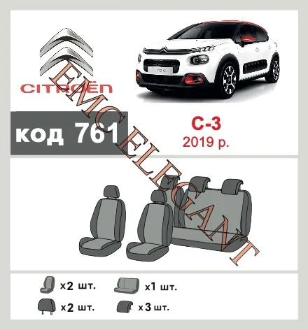 Наші авточохли для Citroen C3 III 2016-2020 хетчбек 5 дв. мають розділення спинок та сидінь, що забезпечує ідеальну посадку і захист кожного елементу сидінь. Крім того, ми пропонуємо чохли з відповідною кількістю підголовників та підлокотників, щоб забезпечити повну захист вашого автомобіля. Перегляньте фото на dlx.in.ua та замовляйте прямо зараз!