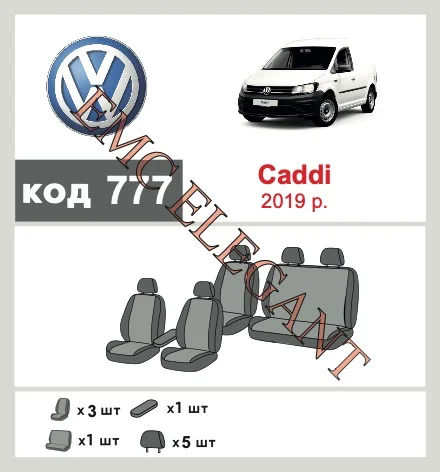 Наші авточохли для Volkswagen Caddy IV 2015-2020 компактвен 5 м мають розділення спинок та сидінь, що забезпечує ідеальну посадку і захист кожного елементу сидінь. Крім того, ми пропонуємо чохли з відповідною кількістю підголовників та підлокотників, щоб забезпечити повну захист вашого автомобіля. Перегляньте фото на dlx.in.ua та замовляйте прямо зараз!