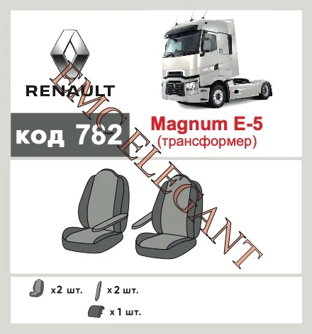 Наші авточохли для Renault Magnum 2001-2014 вантажний 1+1, трансформер мають розділення спинок та сидінь, що забезпечує ідеальну посадку і захист кожного елементу сидінь. Крім того, ми пропонуємо чохли з відповідною кількістю підголовників та підлокотників, щоб забезпечити повну захист вашого автомобіля. Перегляньте фото на dlx.in.ua та замовляйте прямо зараз!