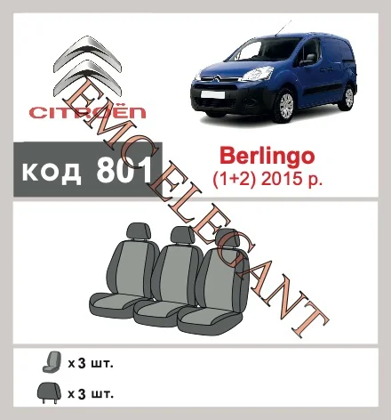 Наши автомобильные чехлы для Citroen Berlingo II Рестайлінг 2 2015-0 фургон 1+2 имеют разделение спинок и сидений, что обеспечивает идеальную посадку и защиту каждого элемента сидений. Кроме того, мы предлагаем чехлы с соответствующим количеством подголовников и подлокотников, чтобы обеспечить полную защиту вашего автомобиля. Просмотрите фото на dlx.in.ua и закажите прямо сейчас!