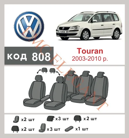Наші авточохли для Volkswagen Touran I Рестайлінг 2006-2010 компактвен Столи+Валіки мають розділення спинок та сидінь, що забезпечує ідеальну посадку і захист кожного елементу сидінь. Крім того, ми пропонуємо чохли з відповідною кількістю підголовників та підлокотників, щоб забезпечити повну захист вашого автомобіля. Перегляньте фото на dlx.in.ua та замовляйте прямо зараз!